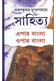 SAHITYA EPAR BANGLA OPAR BANGLA